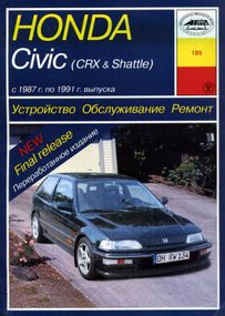 Honda Civic / Civic CRX / Civic Shuttle. Руководство по ремонту и эксплуатации. Книга