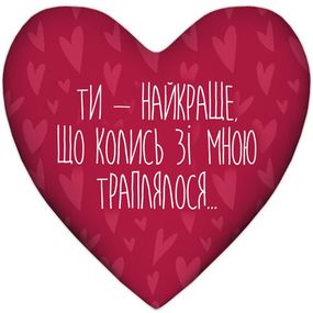 Подушка серце Ти - найкраще, що колись зі мною траплялося... 37x37 см (4PS_22L012)