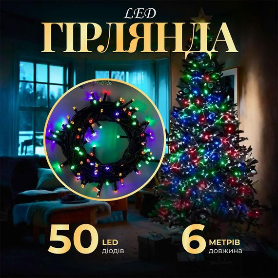 Гирлянда нить 6м на 50 LED лампочек светодиодная черный провод 8 режимов работы M100LEDML
