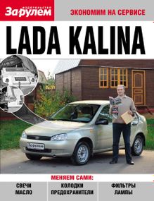 Lada Kalina. Руководство "Экономим на сервисе". Лада Калина