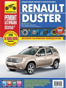Renault Duster. Посібник з ремонту та експлуатації. Книга