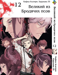 Манга KT Bee's Print Великий з бродячих собак Том 12 BP VB 12 (1541328830)
