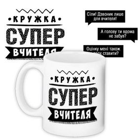 Чашка з принтом Супер вчителя 330 мл (KR_PROF006)