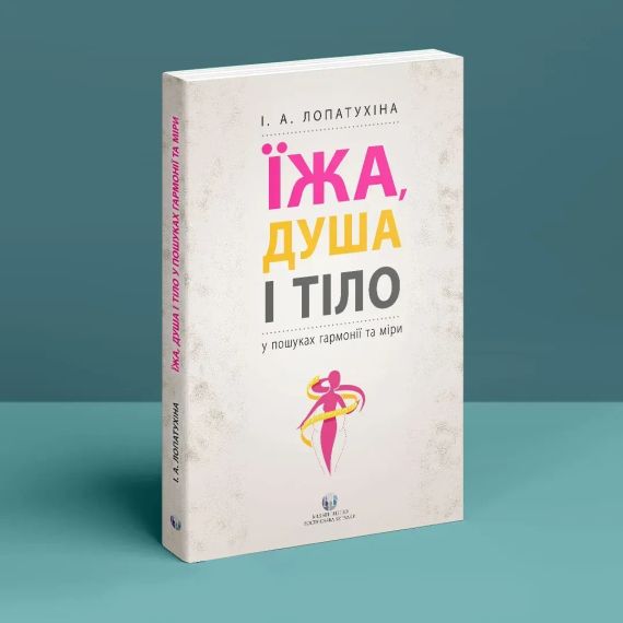 Пища, душа и тело в поисках гармонии и меры. Ирина Лопатухина