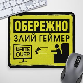 Коврик для мышки Обережно, злий геймер 24х20 см (KYL_22U040);