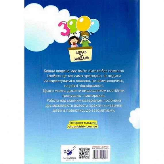 Навчальна книга 3000 вправ та завдань. Українська мова 3 клас 153 302 | Зображення 1