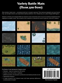 Поля для бою для настільних рольових ігор - 16 шт (Variety Battle Mats)