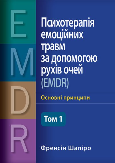 Психотерапія емоційних травм за допомогою рухів очей (EMDR), том 1. Основні принципи - Френсін Шапіро