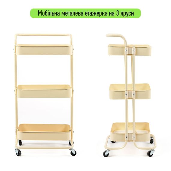 Етажерка мобільна триярусна універсальна з металу 45х37х82см Кремова SW-00002105 | Зображення 1