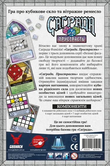 Настольная игра Саграда. Страсть (Sagrada: Passion) укр. | Зображення 4