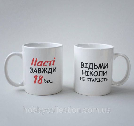 Кружка з принтом "Насті Завжди 18" 330 мл Біла