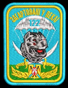Шеврон 122 Бригада Загартовані у Пеклі