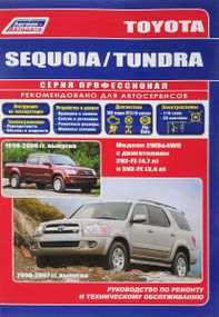 Toyota Sequoia, Tundra. Посібник з ремонту й експлуатації. Книга
