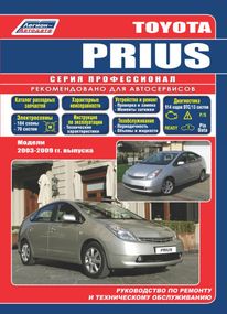 Toyota Prius 2003-2009 рр.. Посібник з ремонту й експлуатації. Книга
