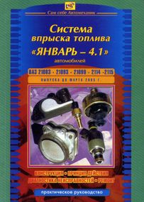 Книга: Система впрыска топлива Январь 4.1. Устройство, ремонт.