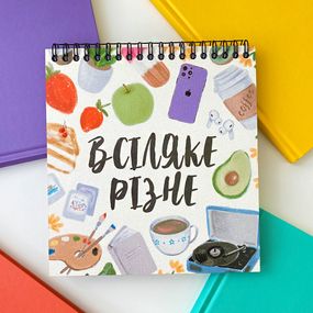 Скетчбук Всіляке різне 17x18 см (BDK_23S038)