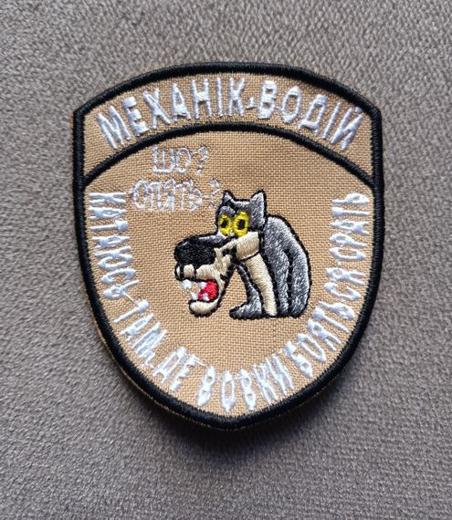 Шеврон Механік водій Шо? Опять? Катаюсь там де вовки | Зображення 2