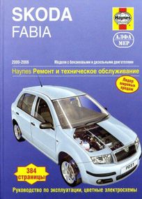 Skoda Fabia (Шкода Фабія). Посібник з ремонту й експлуатації. Книга