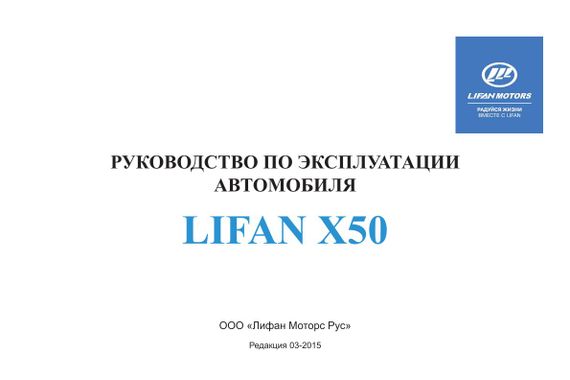 Lifan X50. Посібник з експлуатації. Книга