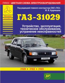 «Волга» ГАЗ-31029 / ГАЗ-31022 / ГАЗ-31023. Руководство по ремонту и эксплуатации.