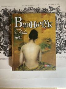 «Девы ночи» – Юрий Винничук