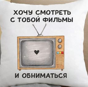 Подушка Хочу смотреть с тобой фильмы и обниматься 35x35 см
