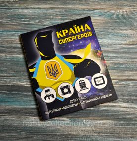 Ексклюзивний подарунковий альбом для монет України серії  "Країна супергероїв" 5 гривень (2023-24) НОВИНКА!!!