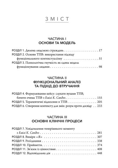 Терапія прийняття та відповідальності. Процес і практика усвідомлених змін. Стівен Гейз, Кірк Штросаль, Келлі Вілсон | Зображення 5