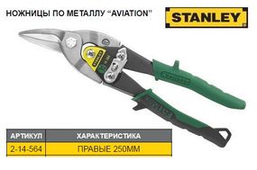 Ножници по листовому металлу STANLEY FatMax L=250 мм правие 2-14-564