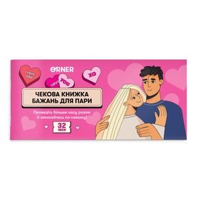 Чекова книжка бажань для пари «Романтика»