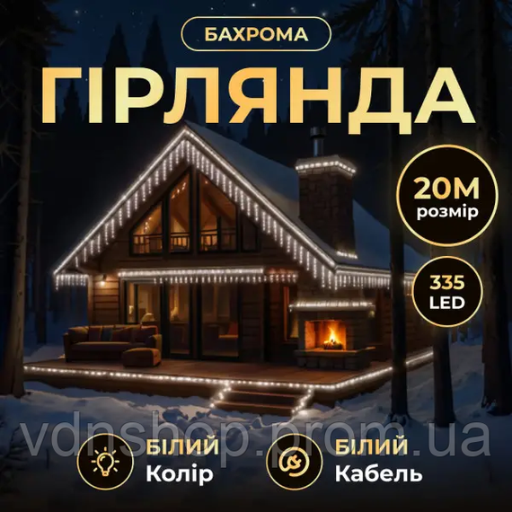 Уличная гирлянда Бахрома 20 м 335 LED белый провод Белый 20MWW