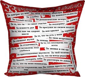 Подушка габардинова з принтом 33 причини, чому я люблю тебе 50x50 см (5P_LP025)