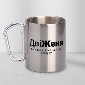 Кружка металева з карабіном "ДвіЖеня" 300 мл Срібляста