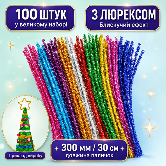 Синельная проволока блестящая с люрексом 100 шт, пушистые палочки шенил мишура для новогодних поделок 30 см
