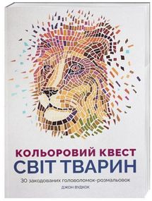Раскраска. Цветной квест. Мир животных Z101012У Жорж 26,5*37 см (9786177579037)