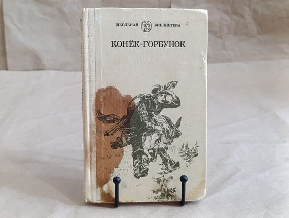 Конёк-горбунок, сказка о царе Салтане, аленький цветочек и другие сказки 1986 школьная библиотека