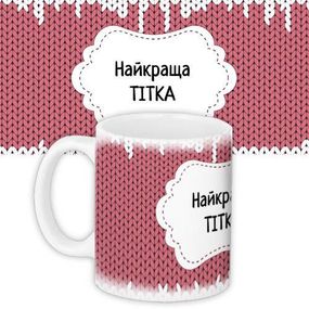 Чашка з принтом Найкраща тітка 330 мл (KR_DBL005)