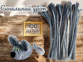 Синельный проволока пушистая проволока для рукоделия серая 100 шт