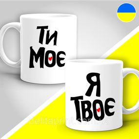 Парные кружки с принтом "Ты моё - Я твоё"