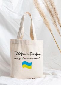 Еко сумка шопер Мерч Крафт Дизайн 34х38см ручка 60см з принтом доброго вечора Краматорськ
