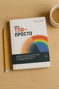 Про КПТ — просто. Легкий посібник з терапії прийняття та відповідальності. Роз Гарріс