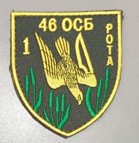 Шеврон 46 ОСБ 1 рота