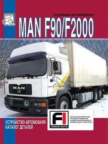 MAN F90 / F2000. Каталог деталей