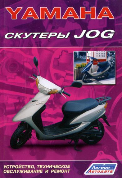 Книга: Скутери Yamaha JOG. Інструкція з ремонту та ТО.