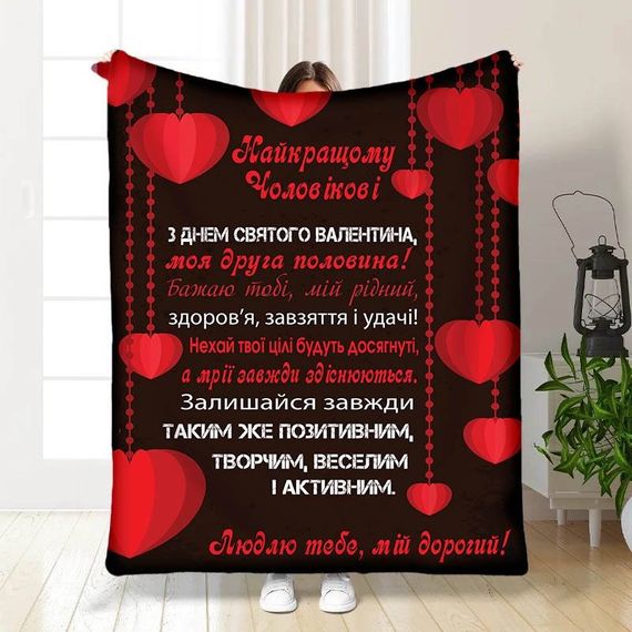 Плед 3D з побажаннями Валентинка чоловіку 15648 160х200 см