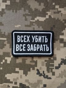 Шеврон Всех Убить Все Забрать