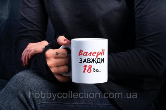 Кружка з принтом "Валерії Завжди 18" 330 мл Біла | Зображення 4