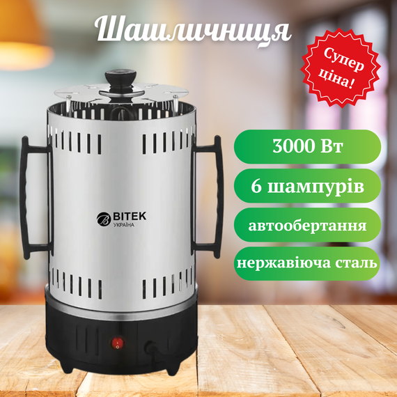 Електрошашличниця Вітек 3000 Вт 6 шампурів