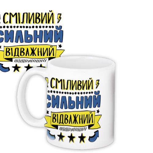 Чашка з принтом Сміливий сильний відважний 330 мл (KR_MANU026)