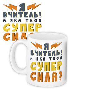Кружка с принтом Я вчитель! А яка твоя супер сила? 330 мл (KR_TCH005)